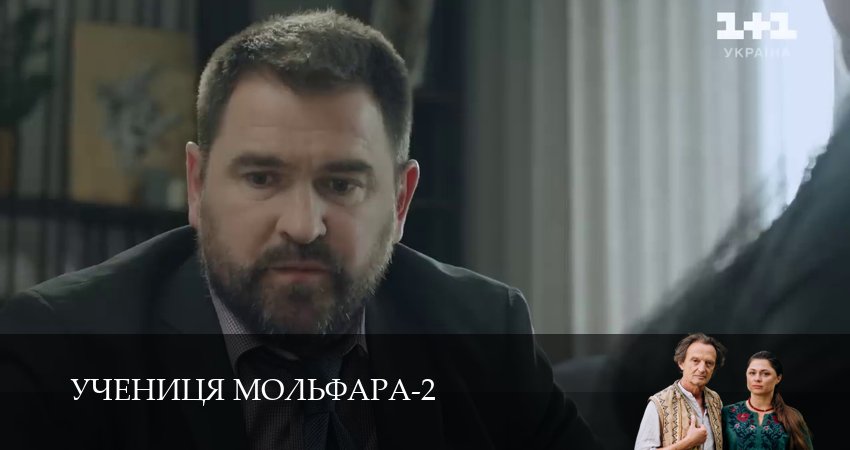 Учениця Мольфара (2025) 2 сезон 17 серия смотреть бесплатно полностью