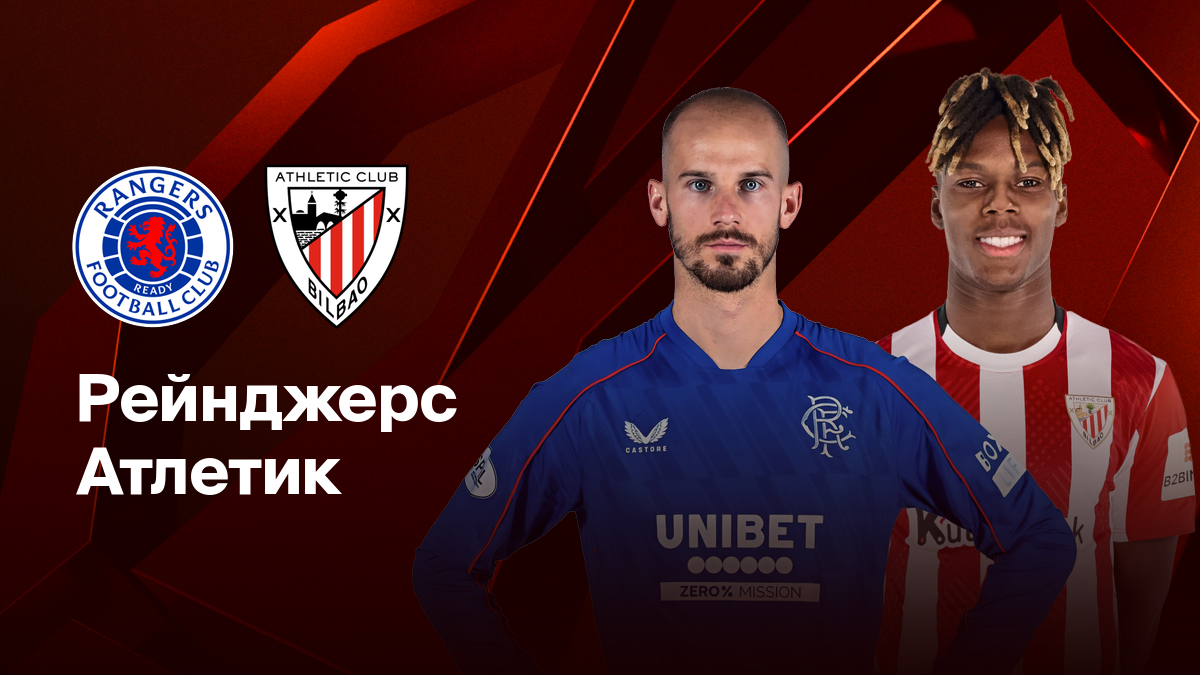 Атлетик Б - Рейнджерс (Лига Европы.1/4 финала, 17.04.2025) 2 на русском