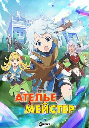 Ателье Мейстер 1-й сезон (2025) смотреть онлайн