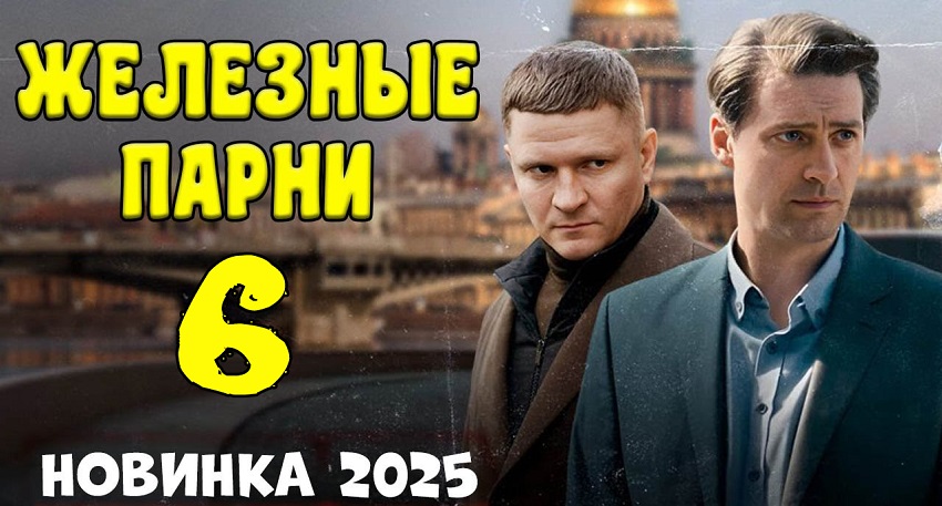 Железные парни 6 (Россия) смотреть онлайн без рекламы
