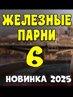 Железные парни 6 2025 полный фильм в хорошем 720p или 1080p