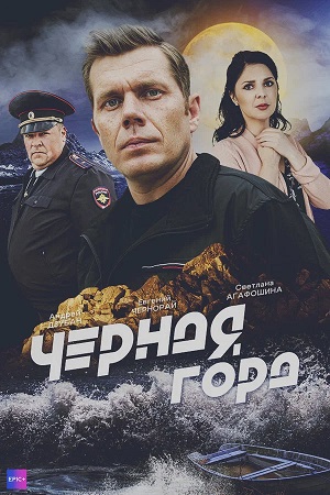 Черная гора 1 сезон, 1-20,21,22 серия (2025, Россия) смотреть сериал онлайн