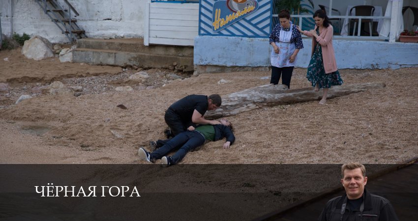 Черная гора (1 сезон, 1-20,21,22 серия) сериал смотреть lordfilm