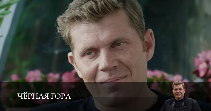 Сериал Черная гора 1 сезон 13 серия онлайн в качестве 1080p