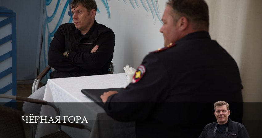 Сериал Черная гора (2025) 1 сезон 16 серия смотреть онлайн в качество 1080 HD или 4K