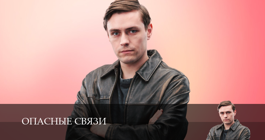 Смотреть сериал Опасные связи (Сериал) (2025) 1 сезон 1 серия без рекламы в HD