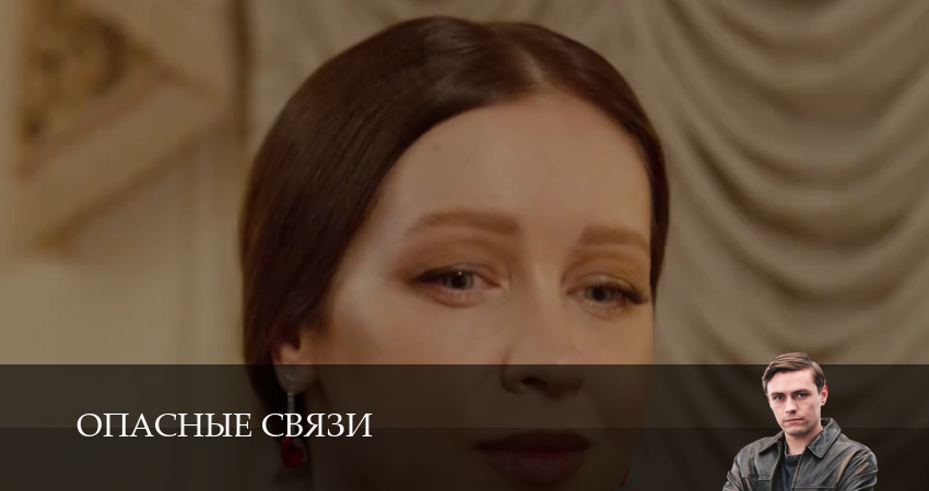 Смотреть сериал Опасные связи (Сериал) (1 сезон) на ютубе