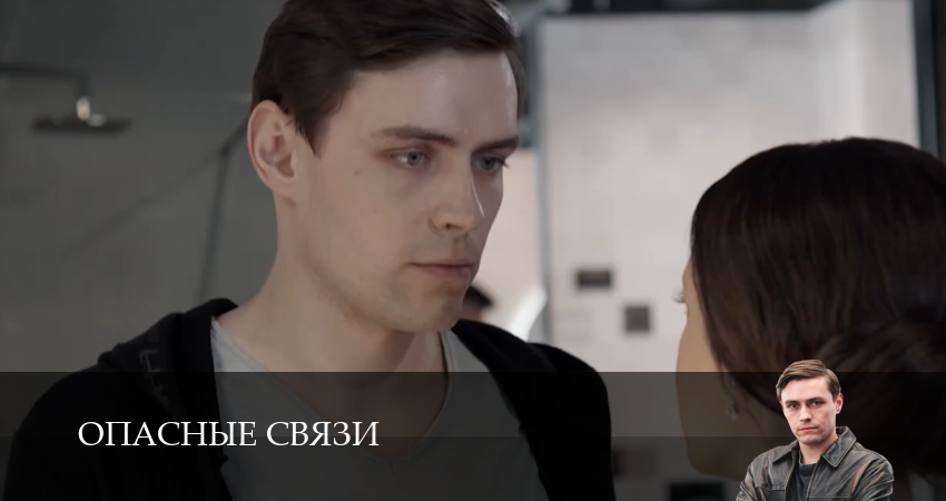 Опасные связи (Сериал) (1-19,20,21 серия) кто играет