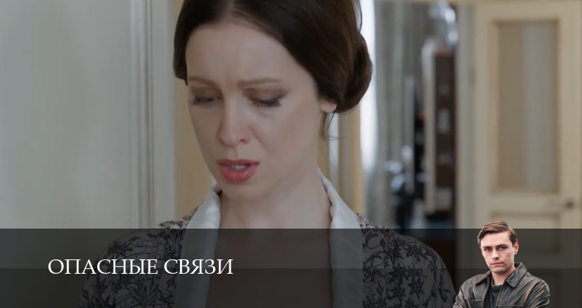 Смотреть сераил Опасные связи (Сериал) (2025) 1 сезон 4 серия HD 1080, 4K
