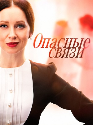 Онлайн просмотр сериала Опасные связи (Сериал) 1 сезон все серии в 1080p качестве