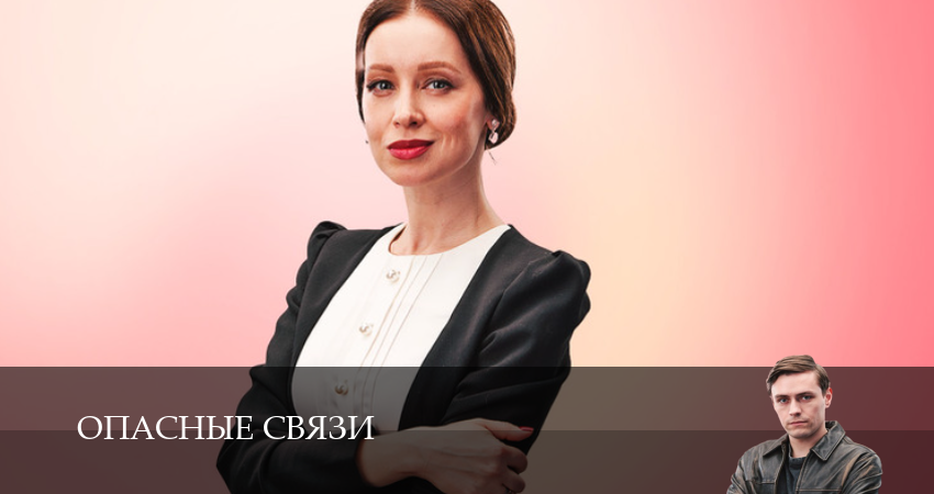 Опасные связи (Сериал) (2025) 1 сезон 14 серия смотреть онлайн без рекламы