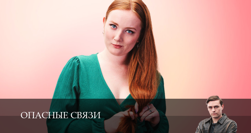 Опасные связи (Сериал) 1 сезон 15 серия полная версия смотреть бесплатно