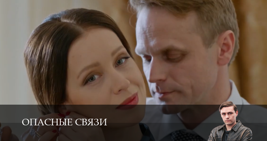 Cмотреть сериал Опасные связи (Сериал) 1 сезон 19 серия онлайн бесплатно