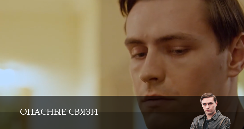 Сериал Опасные связи (Сериал) (2025) 1 сезон 20 серия смотреть онлайн в качество 1080 HD или 4K