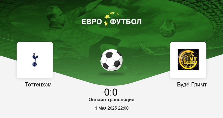 Тоттенхэм Хотспур - Будё-Глимт (Лига Европы, 1/2 финала, 01.05.2025) 2 фильм года