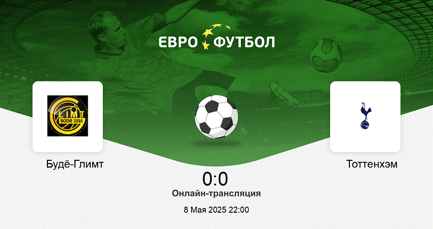 Будё-Глимт - Тоттенхэм Хотспур (Лига Европы, 1/2 финала, 08.05.2025) 2 без рекламы