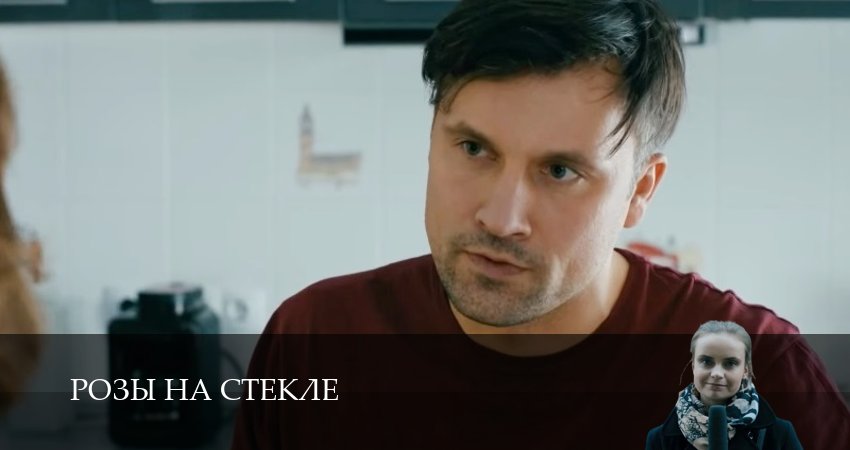 Онлайн сериал Розы на стекле (1 сезон, 1-16,17,18 серия) 2025