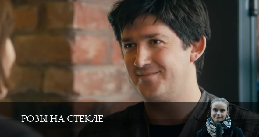 Розы на стекле (2025) 1 сезон 2 серия смотреть в HD 1080 без регистрации