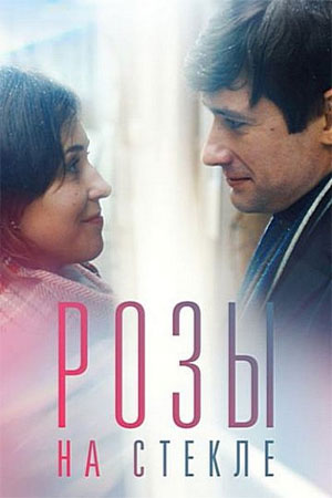 Розы на стекле 1 сезон, 1-16,17,18 серия (2025) смотреть сериал онлайн