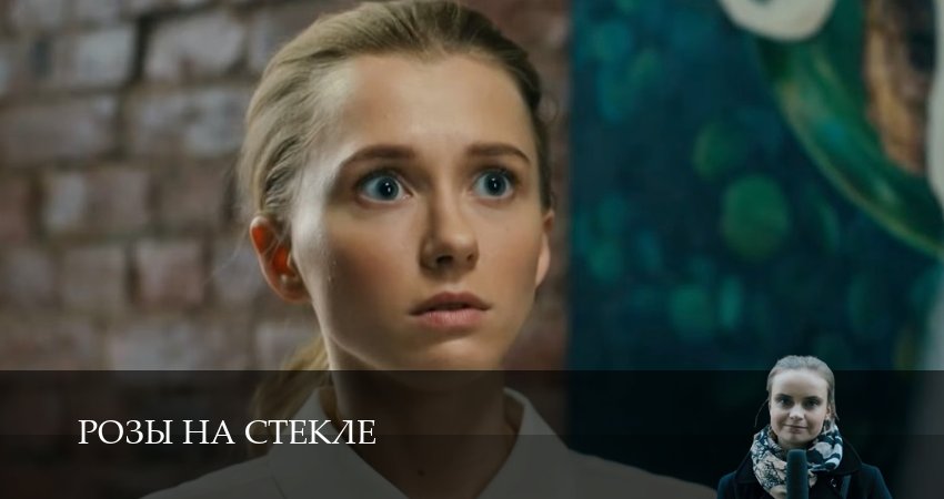 Розы на стекле (2 сезон) все серии подряд