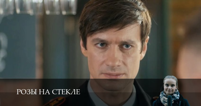 Розы на стекле (2 сезон) сериал где снимали
