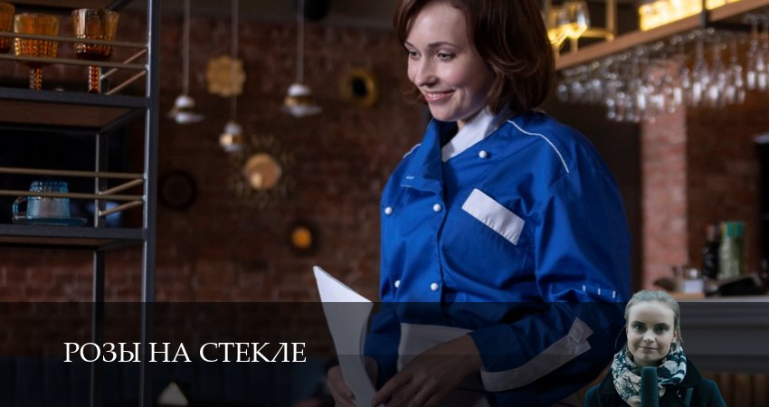 Розы на стекле 1 сезон 7 серия смотреть онлайн бесплатно в хорошем качестве
