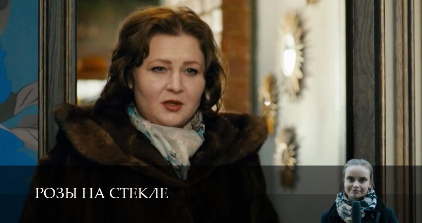 Смотреть сериал Розы на стекле 1 сезон 10 серия бесплатно и без рекламы