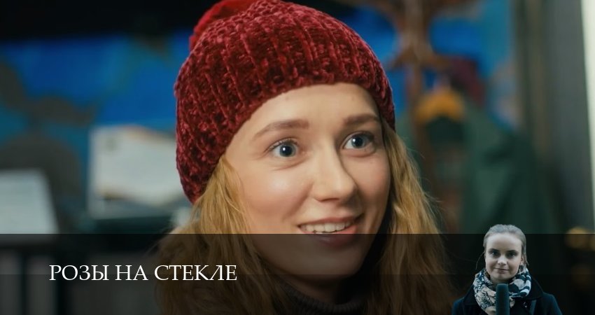 Розы на стекле 1 сезон 16 серия смотреть полностью без перерыва