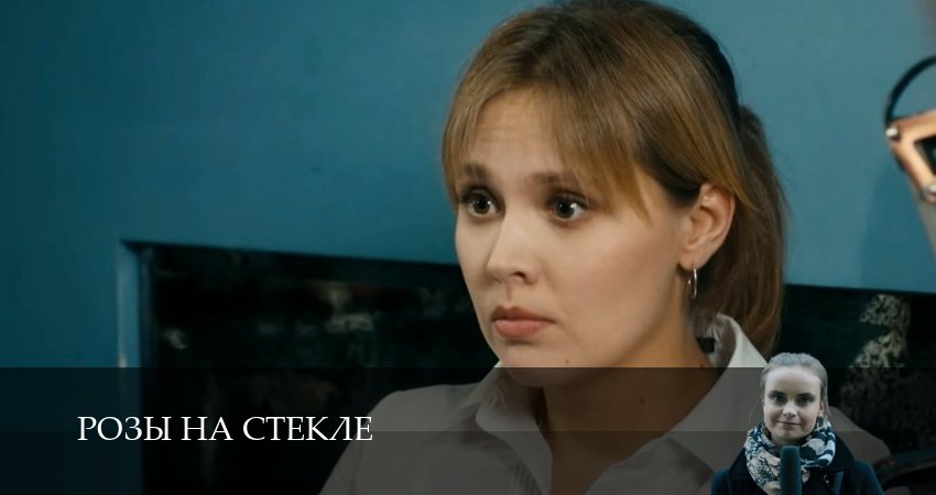 Розы на стекле (2025) 1 сезон 17 серия смотреть онлайн без рекламы