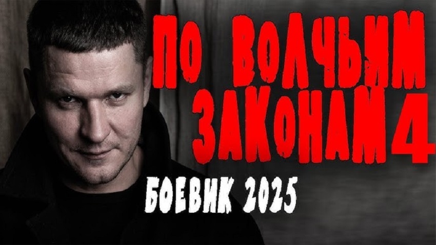 По волчьим законам 4 (2025) смотреть онлайн 720p или 1080p