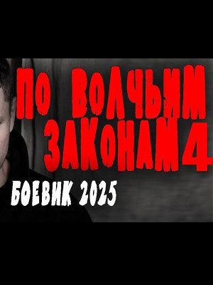 По волчьим законам 4 (2025) смотреть онлайн в высоком HD качестве