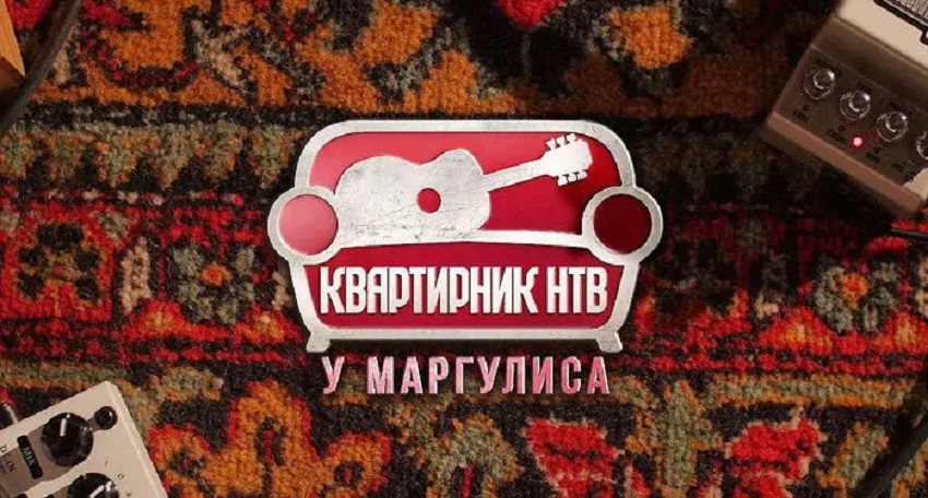 Фильм Квартирник у Маргулиса. Последний выпуск 2025 смотреть онлайн бесплатно в хорошем качестве