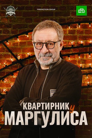 Квартирник у Маргулиса. Последний выпуск 2025 в высоком разрешении 1080p онлайн