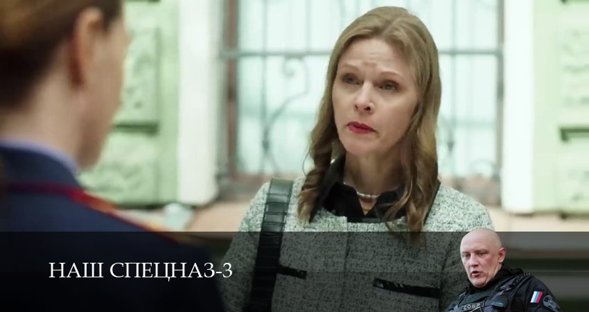 Наш спецназ (2024) 3 сезон 76 серия смотреть онлайн без рекламы и регистрации