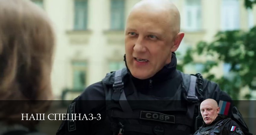 Наш спецназ 3 сезон 77 серия смотреть онлайн бесплатно в хорошем качестве