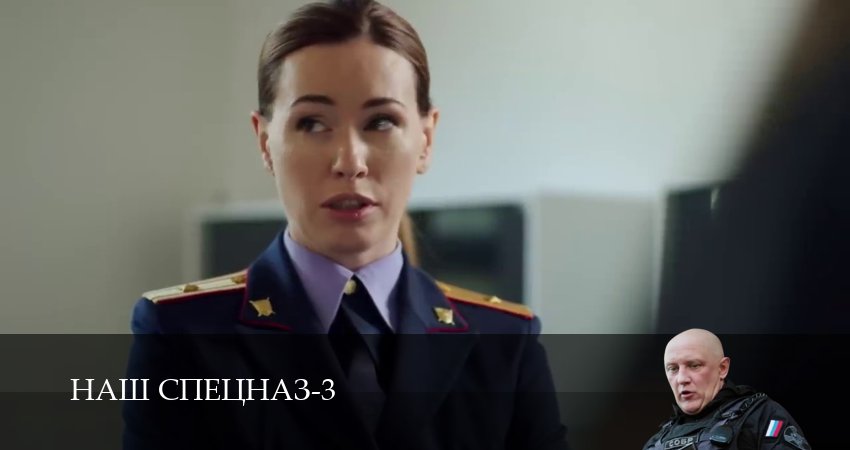 Смотреть Наш спецназ 3 сезон 79 серия онлайн бесплатно без смс