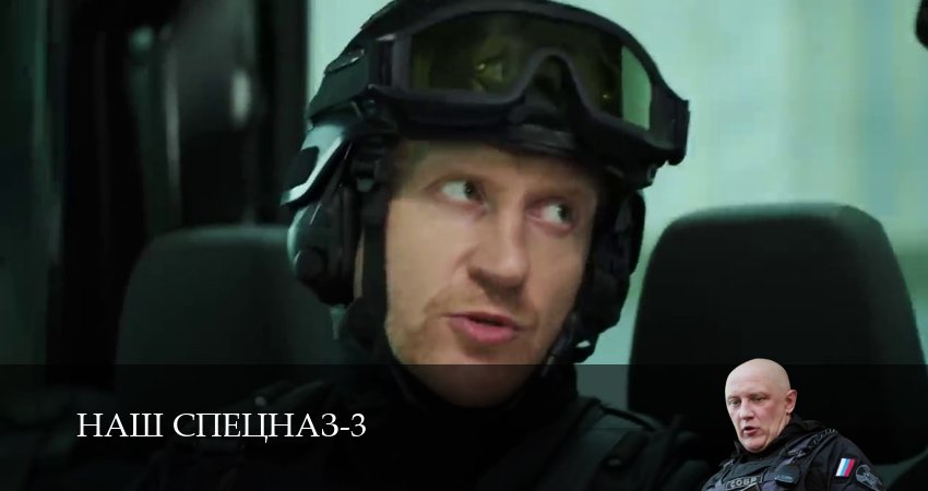 Наш спецназ 3 сезон 81 серия смотреть полностью без перерыва