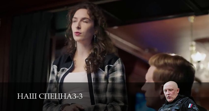 Наш спецназ 3 сезон 87 серия смотреть онлайн на телефоне бесплатно
