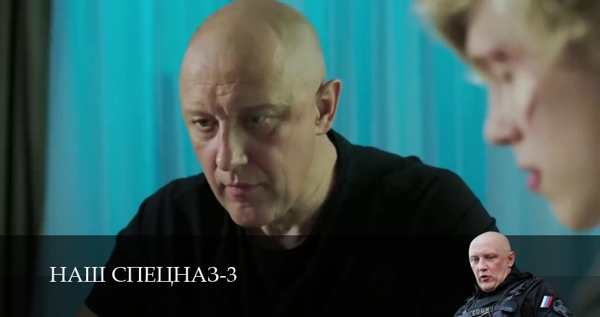 Наш спецназ (2024) 3 сезон 89 серия смотреть бесплатно полностью