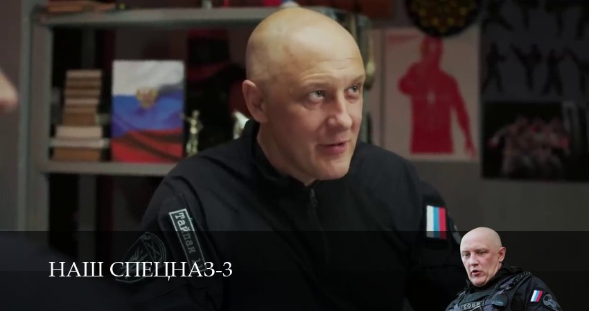 Наш спецназ (2024) 3 сезон 90 серия смотреть онлайн в хорошем качестве