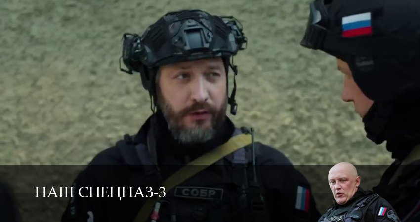 Наш спецназ 3 сезон 93 серия смотреть онлайн в качестве 4K