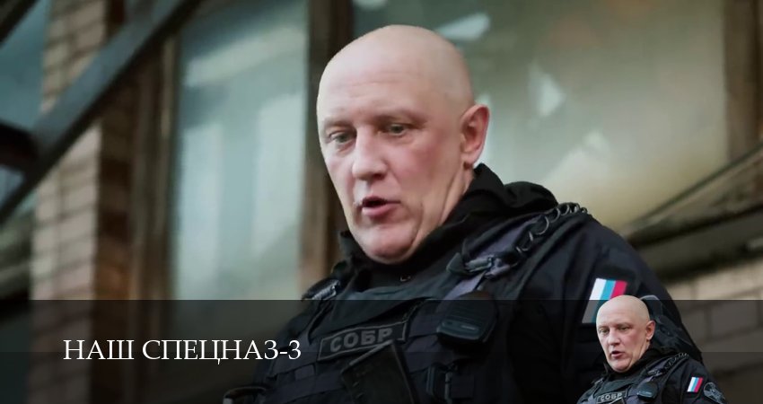 Наш спецназ (2024) 3 сезон 96 серия полностью смотреть бесплатно без рекламы