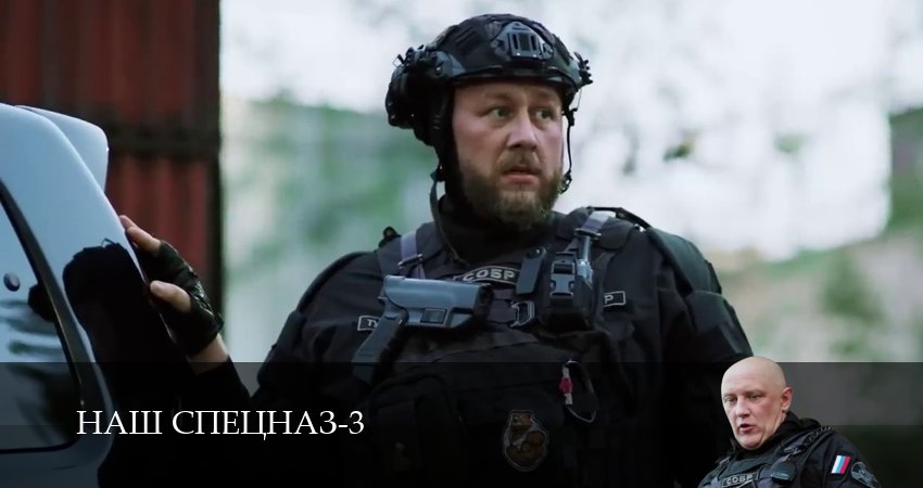 Сериал Наш спецназ (2024) 3 сезон 97 серия в 4K UHD и HD смотреть онлайн бесплатно