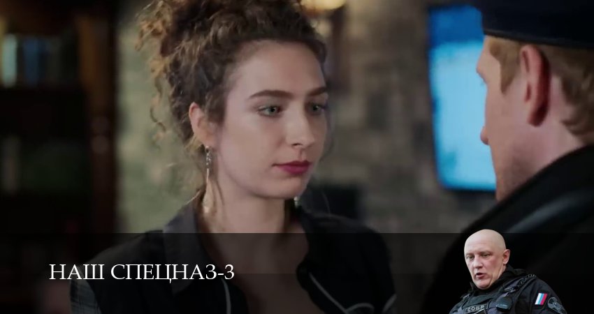 Сериал Наш спецназ 3 сезон 99 серия онлайн в качестве 1080p