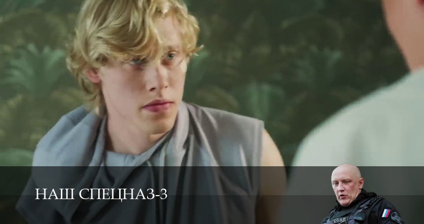 Сериал Наш спецназ (3 сезон, 100 серия) смотреть онлайн в хорошем качестве бесплатно