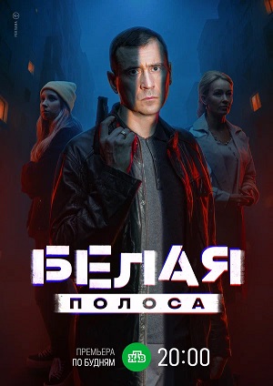 Белая полоса 1 сезон, 1-16,17,18 серия (2025) смотреть сериал онлайн