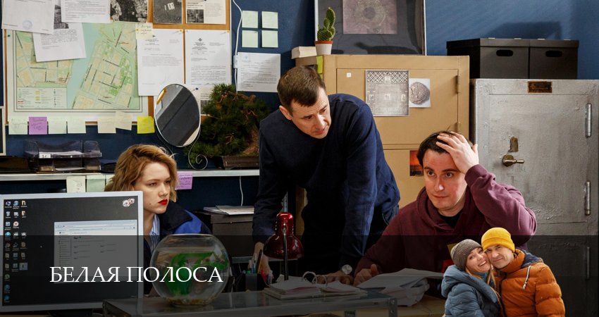 Белая полоса (2025) 1 сезон 1 серия смотреть в HD 1080 без регистрации