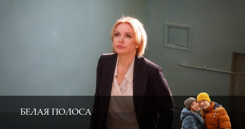 Смотреть сериал Белая полоса (2025) 1 сезон 5 серия без рекламы в HD