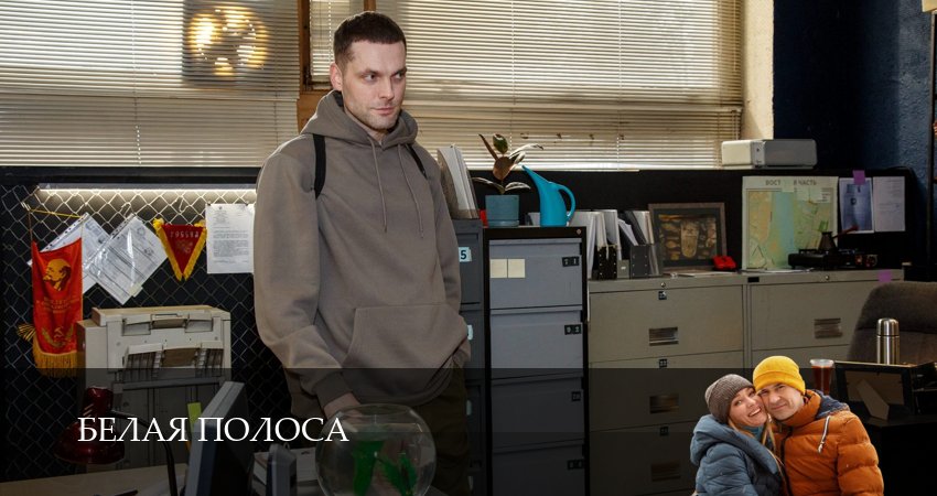 Смотреть сериал Белая полоса 1 сезон 17 серия бесплатно и без рекламы