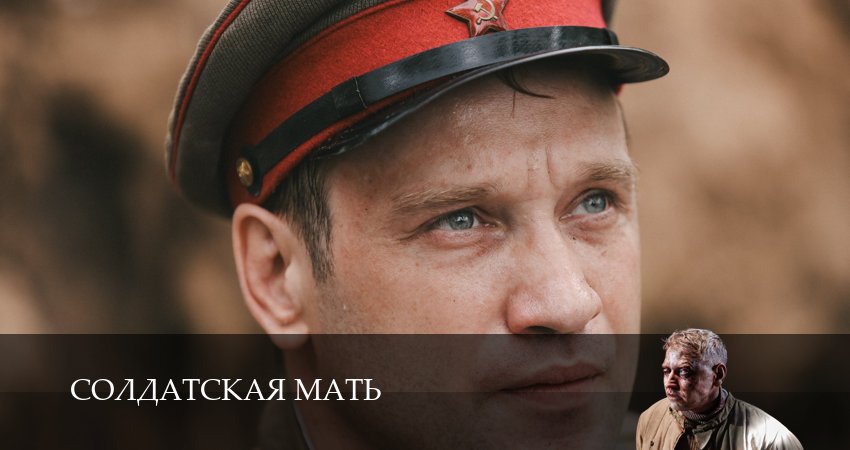 Солдатская мать (2 сезон) кино